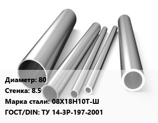 Труба нержавеющая 80х8.5 мм Сталь 08Х18Н10Т-Ш ГОСТ: ТУ 14-3Р-197-2001, по запросу цена от 1080000 сум / т, где купить, условия доставки в Ташкенте и Ташкентской области